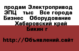 продам Электропривод ЭПЦ-10тыс - Все города Бизнес » Оборудование   . Хабаровский край,Бикин г.